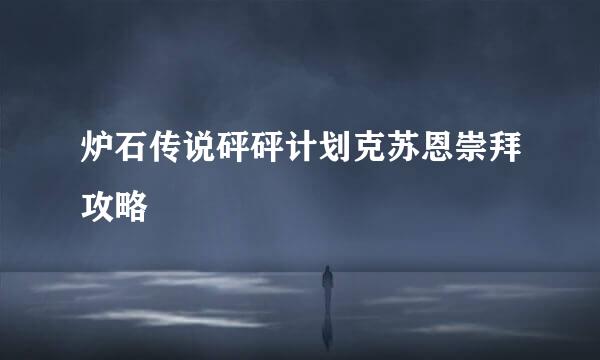 炉石传说砰砰计划克苏恩崇拜攻略