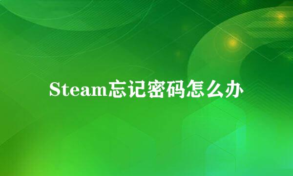 Steam忘记密码怎么办