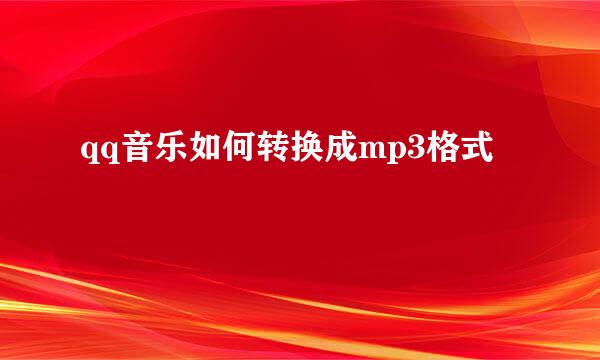qq音乐如何转换成mp3格式