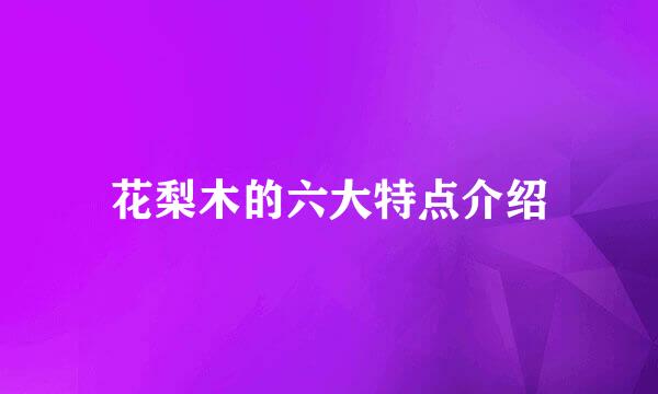 花梨木的六大特点介绍