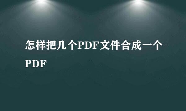 怎样把几个PDF文件合成一个PDF