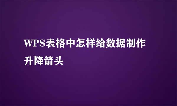 WPS表格中怎样给数据制作升降箭头