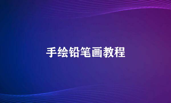 手绘铅笔画教程