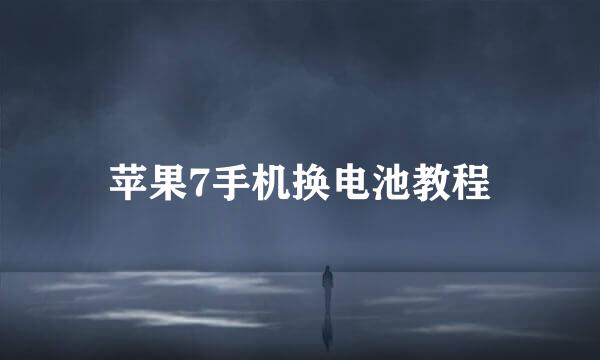苹果7手机换电池教程