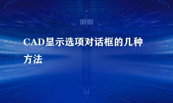 CAD显示选项对话框的几种方法