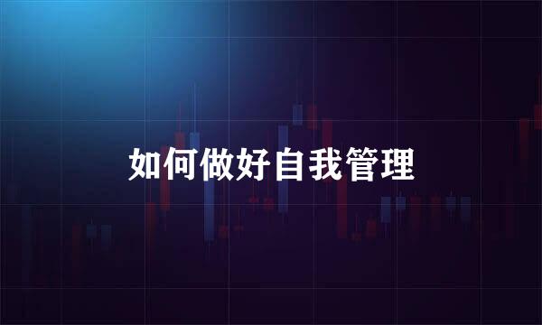 如何做好自我管理