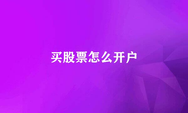 买股票怎么开户