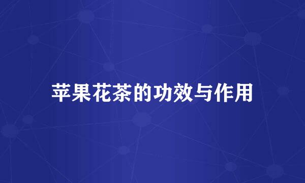 苹果花茶的功效与作用