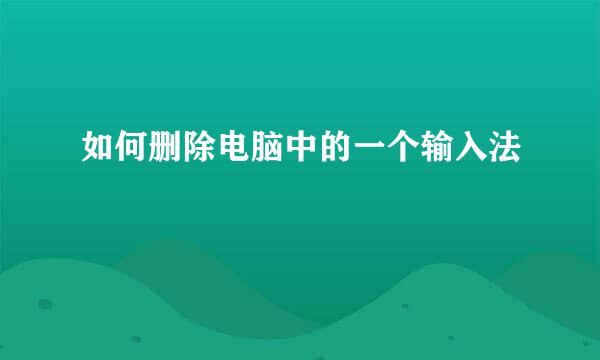 如何删除电脑中的一个输入法
