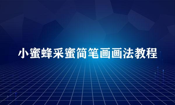 小蜜蜂采蜜简笔画画法教程