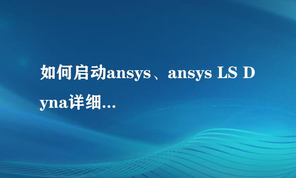 如何启动ansys、ansys LS Dyna详细方法步骤