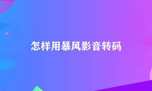 怎样用暴风影音转码