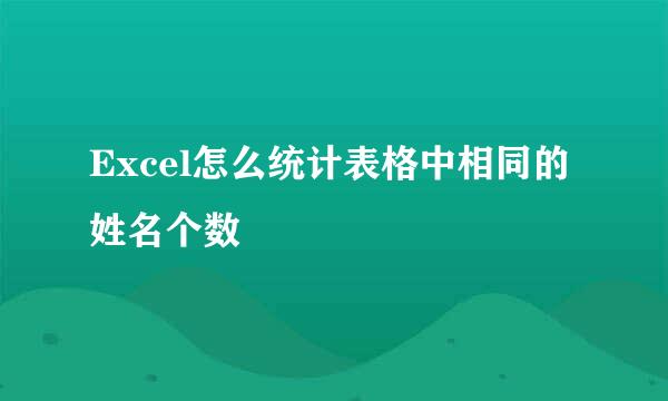 Excel怎么统计表格中相同的姓名个数