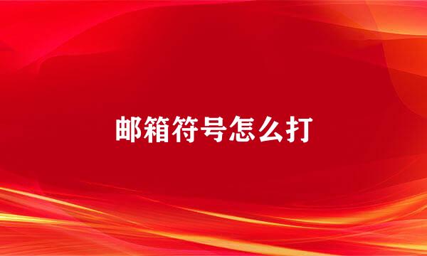 邮箱符号怎么打