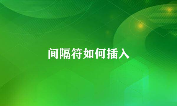 间隔符如何插入