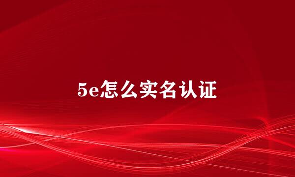 5e怎么实名认证