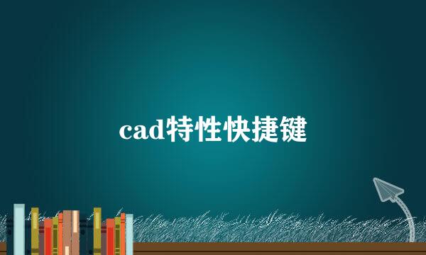 cad特性快捷键