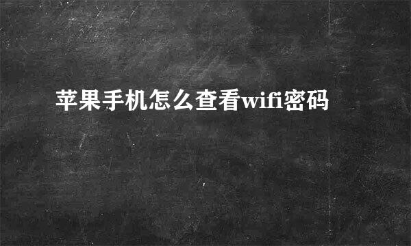 苹果手机怎么查看wifi密码