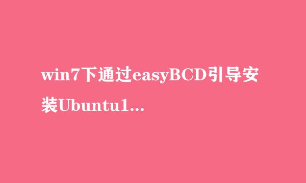 win7下通过easyBCD引导安装Ubuntu14.04