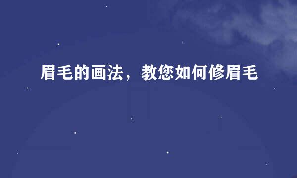 眉毛的画法，教您如何修眉毛