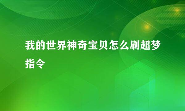 我的世界神奇宝贝怎么刷超梦指令