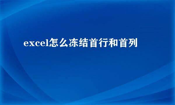 excel怎么冻结首行和首列