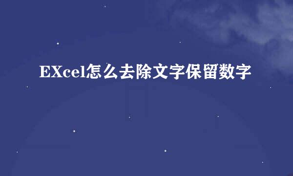 EXcel怎么去除文字保留数字