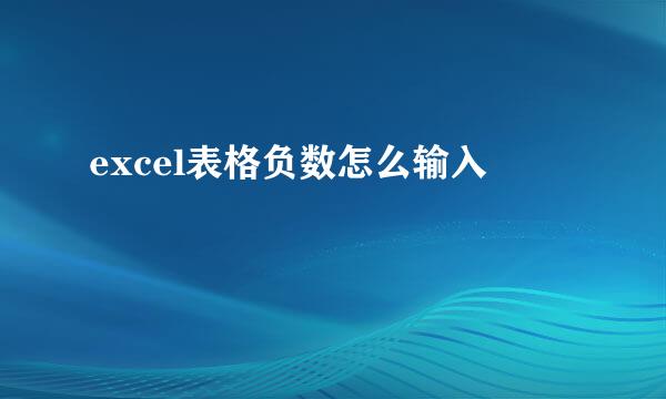 excel表格负数怎么输入