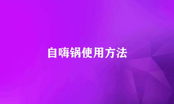 自嗨锅使用方法