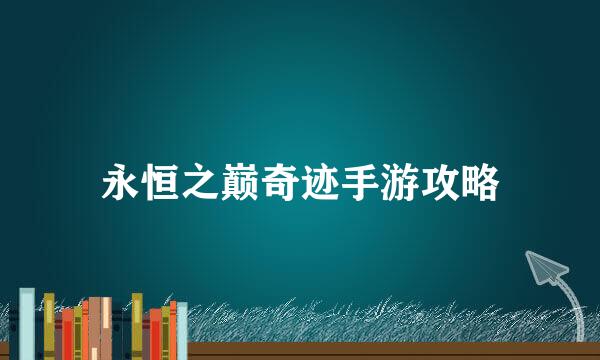 永恒之巅奇迹手游攻略