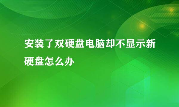 安装了双硬盘电脑却不显示新硬盘怎么办
