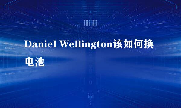 Daniel Wellington该如何换电池