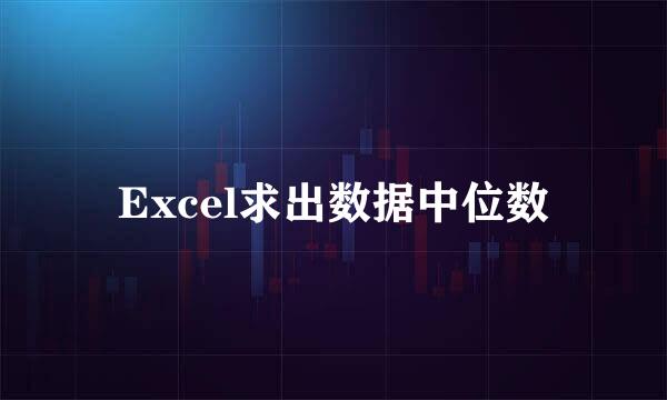 Excel求出数据中位数