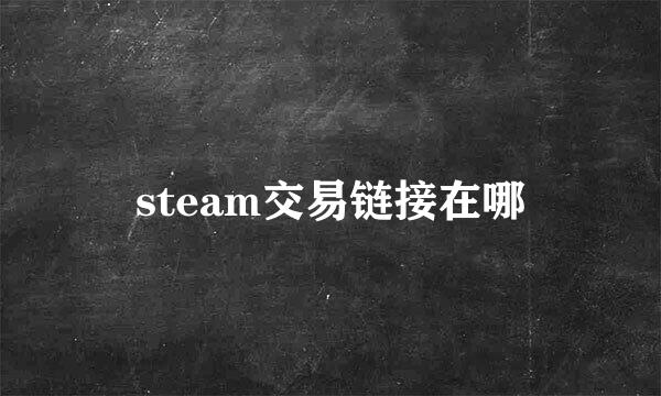 steam交易链接在哪