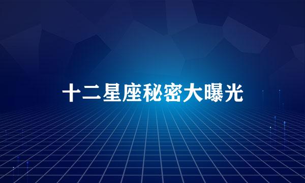 十二星座秘密大曝光