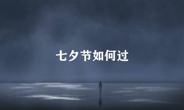 七夕节如何过