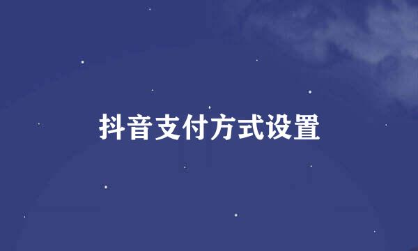 抖音支付方式设置