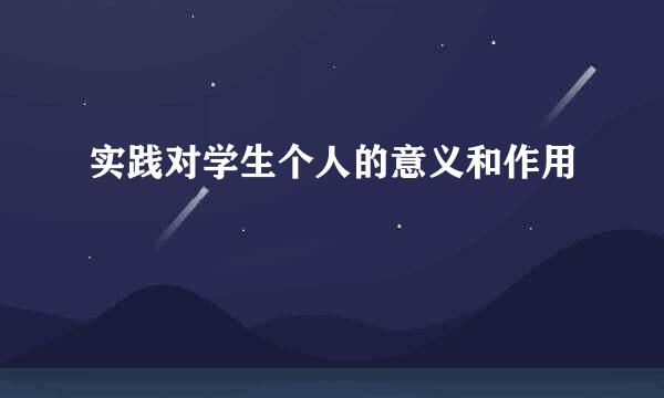 实践对学生个人的意义和作用