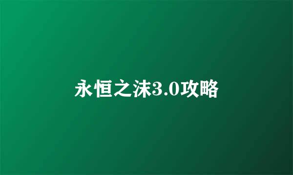 永恒之沫3.0攻略