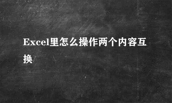Excel里怎么操作两个内容互换