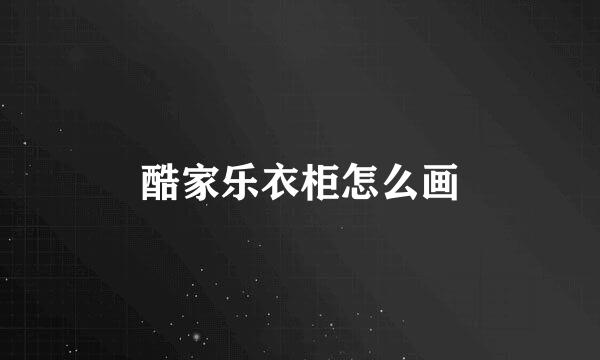 酷家乐衣柜怎么画