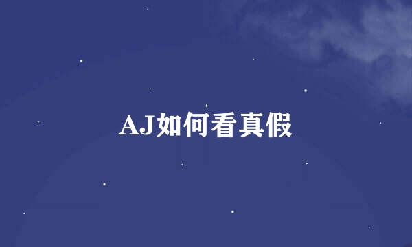 AJ如何看真假