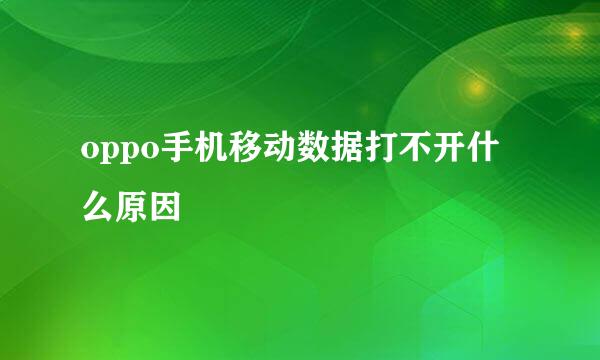 oppo手机移动数据打不开什么原因