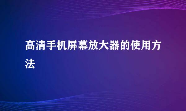 高清手机屏幕放大器的使用方法