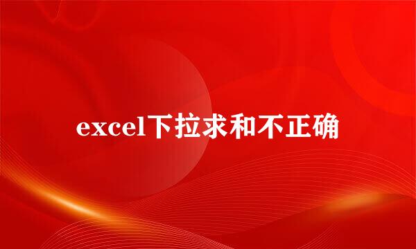 excel下拉求和不正确