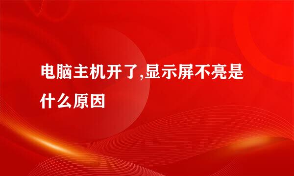 电脑主机开了,显示屏不亮是什么原因