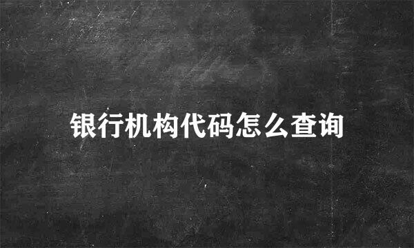 银行机构代码怎么查询