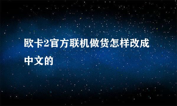 欧卡2官方联机做货怎样改成中文的