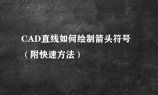 CAD直线如何绘制箭头符号（附快速方法）