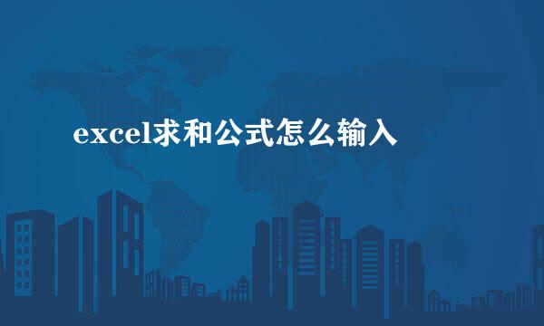 excel求和公式怎么输入